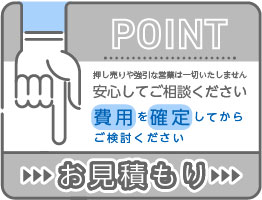 お見積もり無料