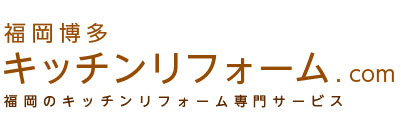 福岡博多キッチンリフォーム